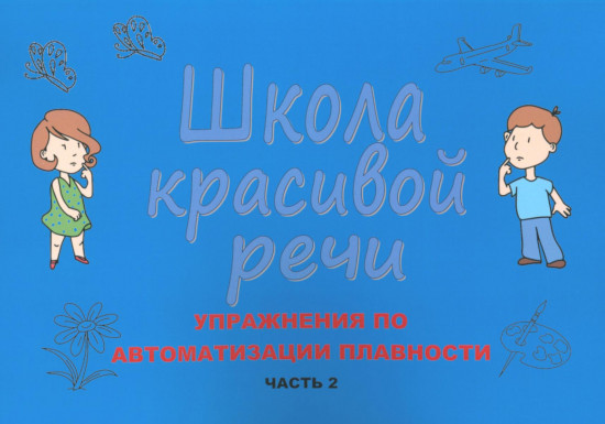 Упражнения по автоматизации плавности. Часть 2