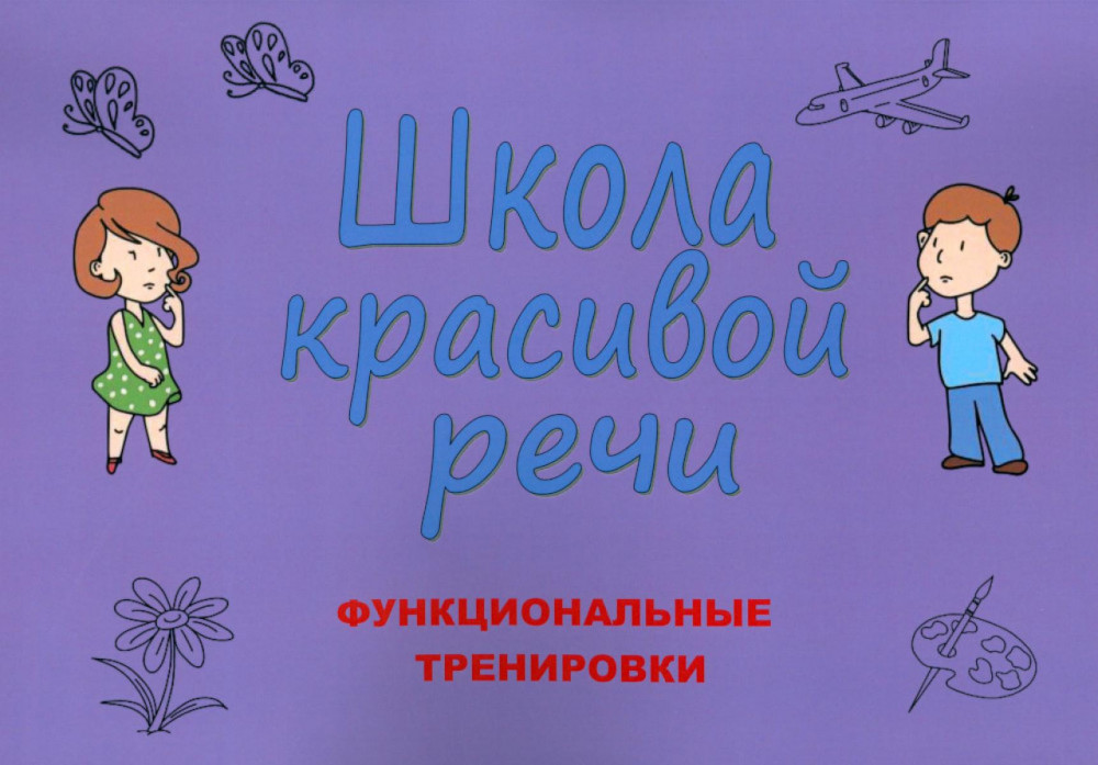 Школа красивой речи. Функциональные тренировки