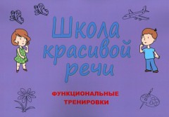 Школа красивой речи. Функциональные тренировки