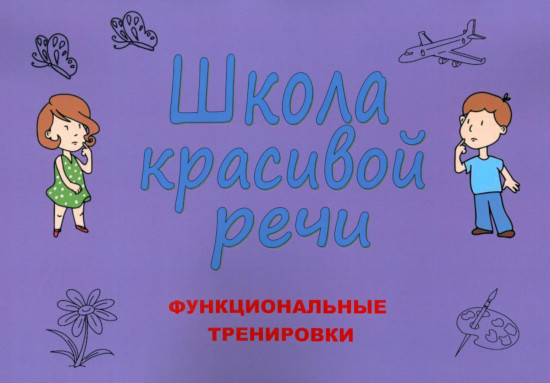 Школа красивой речи. Функциональные тренировки