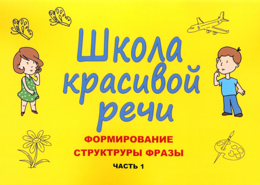 Школа красивой речи. Формирование структуры фразы. Часть 1