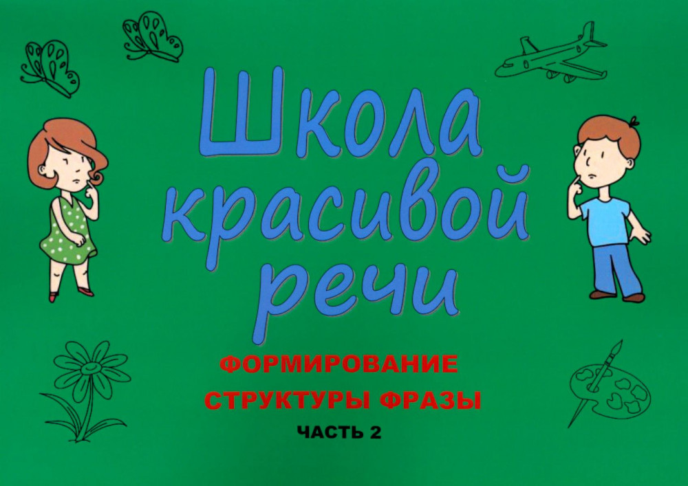 Школа красивой речи. Формирование структуры фразы. Часть 2