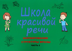 Формирование структуры фразы. Часть 2