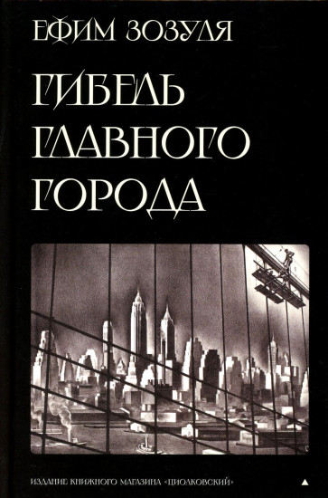 Гибель главного Города