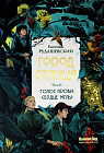 Город Солнца. Том 2. Книги 3-4. Голос крови. Сердце мглы