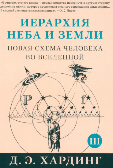 Иерархия Неба и Земли. Часть III и IV. Новая схема