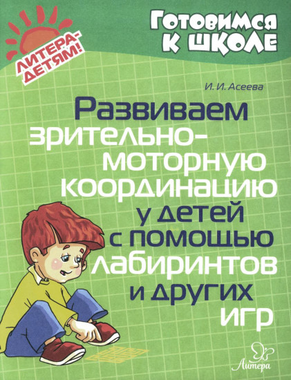 Развиваем зрительно-моторную координацию у детей