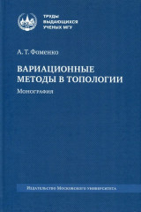 Вариационные методы в топологии. Монография