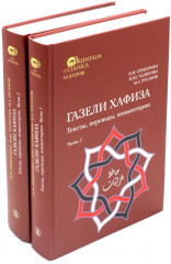 Газели Хафиза. Комплект