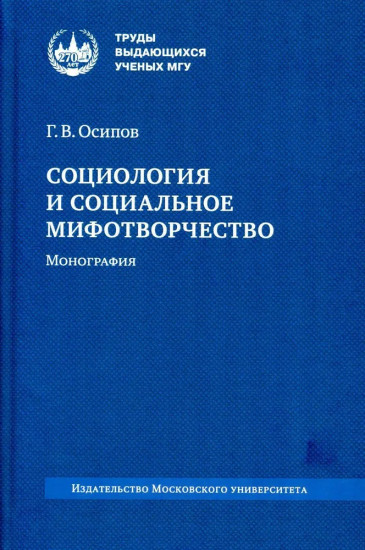 Социология и социальное мифотворчество. Монография