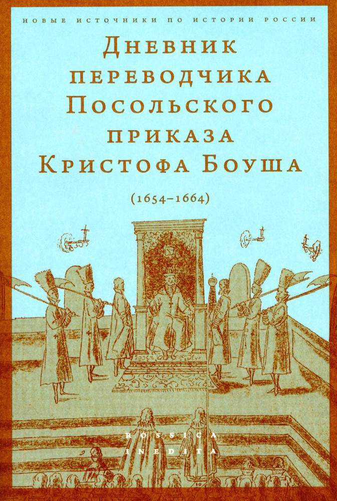 Дневник переводчика Посольского приказа Кристофа Боуша (1654-1664 гг.) | Новые источники по истории России. Rossica Inedita