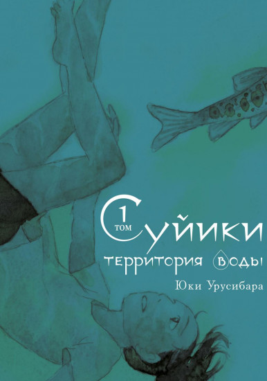 Суйики. Территория воды. Том 1