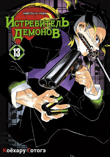 Истребитель демонов. Том 13