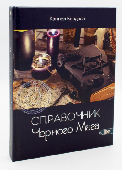 Справочник чёрного мага