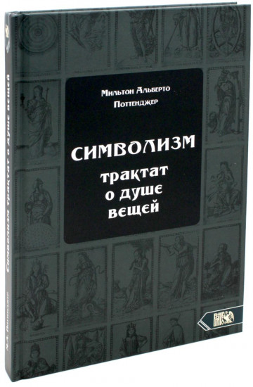 Символизм. Трактат о душе вещей