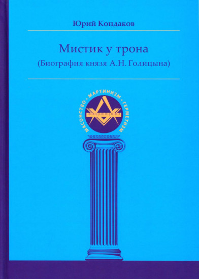 Мистик у трона. Биография князя А. Н. Голицына