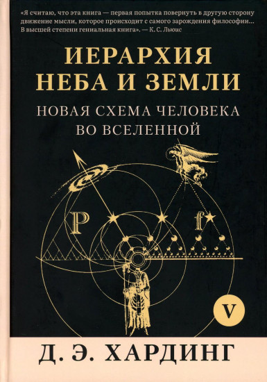 Иерархия Неба и Земли. Том V. Новая схема человека во Вселенной