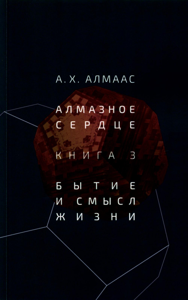 Алмазное сердце. Книга 3. Бытие и смысл жизни