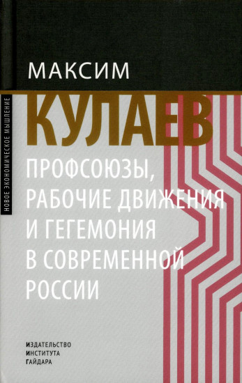 Профсоюзы, рабочие движения и гегемония