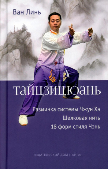 Тайцзицюань. Разминка системы Чжун Хэ