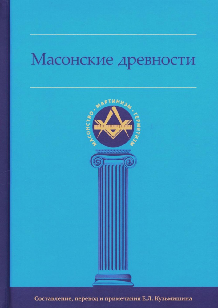 Масонские древности | Масонство. Мартинизм. Герметизм