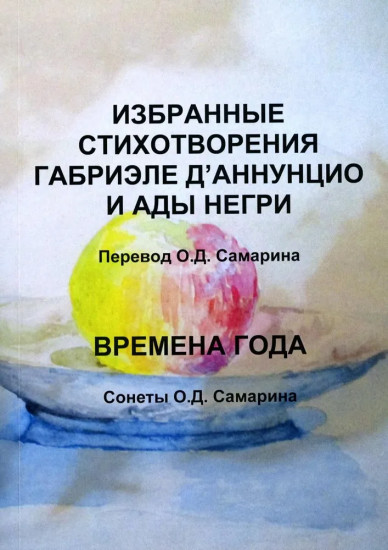 Избранные стихотворения Габриэле Д'Аннунцио и Ады Негри. Времена года. Сонеты О. Д. Самарина