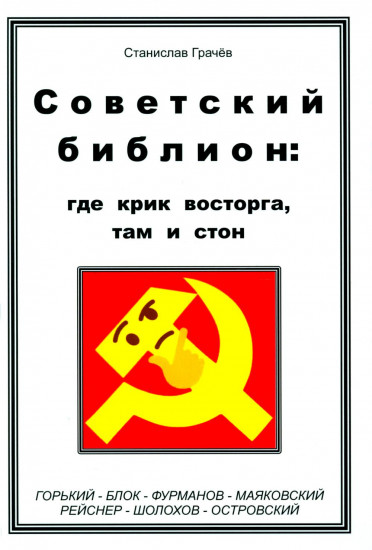 Советский библион. Где крик восторга, там и стон