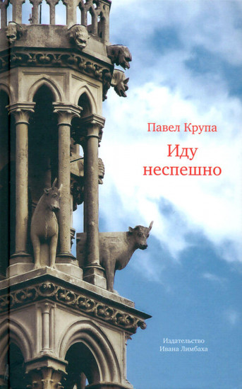 Иду неспешно