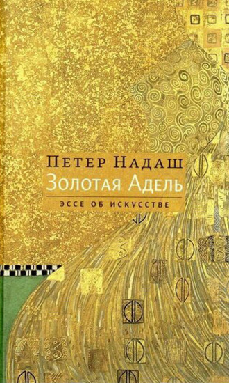 Золотая Адель
