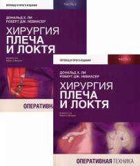 Хирургия плеча и локтя. Оперативная техника. Комплект