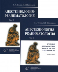 Анестезиология-реаниматология. Комплект