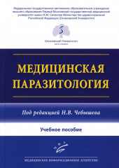 Медицинская паразитология. Учебное пособие