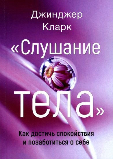 Слушание тела. Как достичь спокойствия