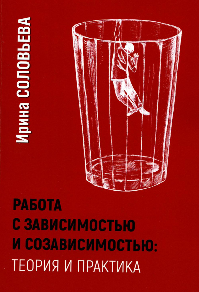 Работа с зависимостью и созависимостью. Теория и практика