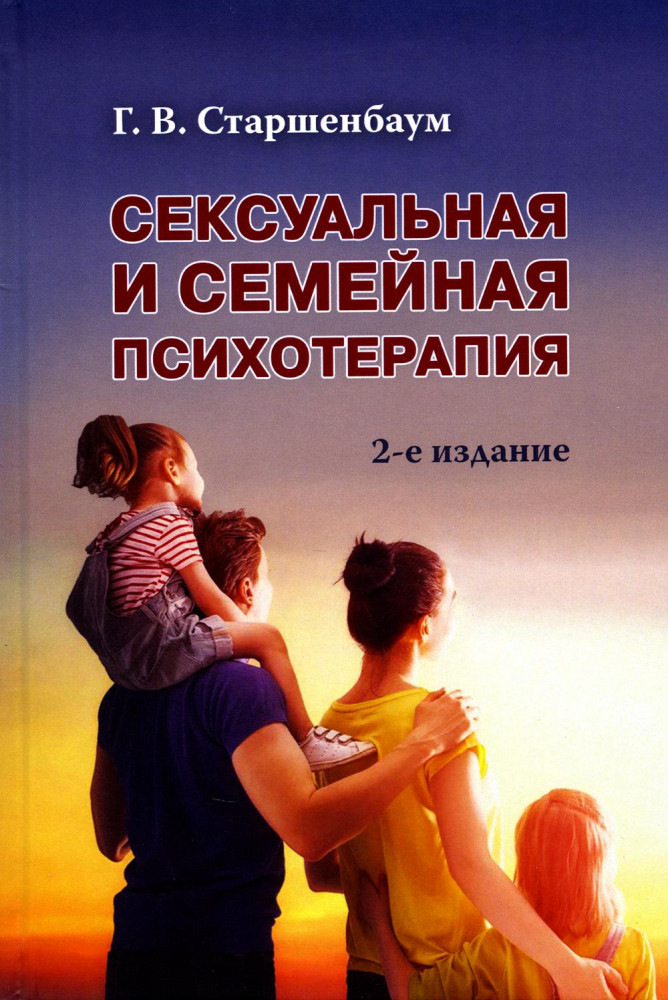 Сексуальная и семейная психотерапия