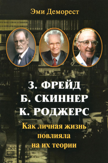 Фрейд, Скинер, Роджерс. Как личная жизнь повлияла на их теории