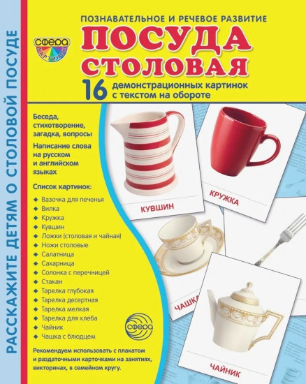 Набор демонстрационных картинок «Посуда столовая»