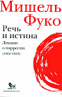 Речь и истина. Лекции о парресии
