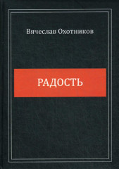 Радость