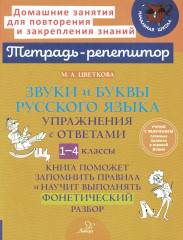 Звуки и буквы русского языка. 1-4 класс