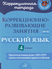Коррекционно-развивающие занятия. 4 класс
