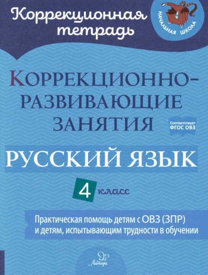 Коррекционно-развивающие занятия. Русский язык. 4 класс