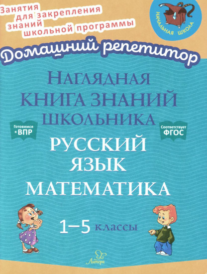 Наглядная книга знаний школьника: Русский язык. Математика. 1-5 класс