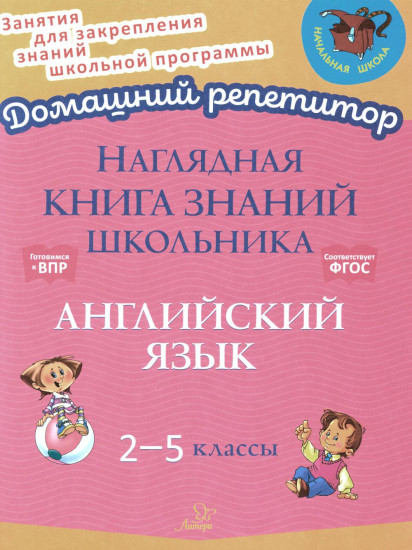 Наглядная книга знаний школьника: Английский язык. 2-5 класс