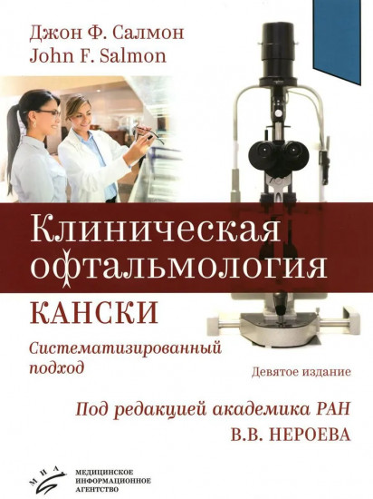 Клиническая офтальмология Кански