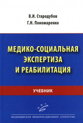 Медико-социальная экспертиза и реабилитация