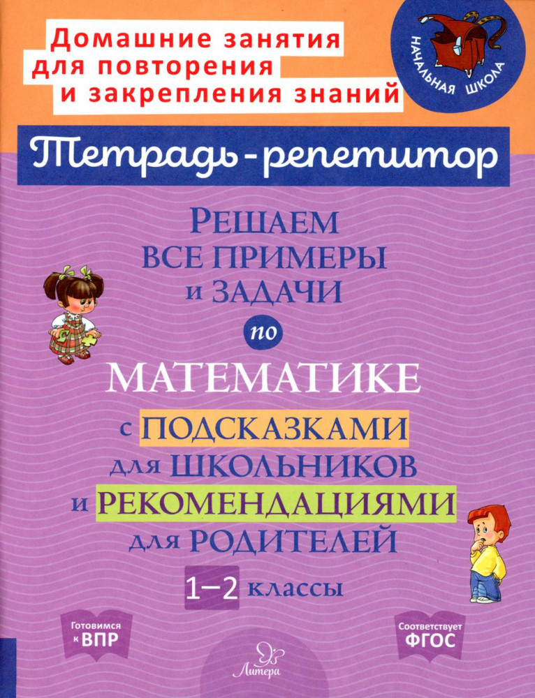 Решаем все примеры и задачи по математике с подсказками для школьников и рекомендациями для родителей. 1-2 класс | Домашний репетитор