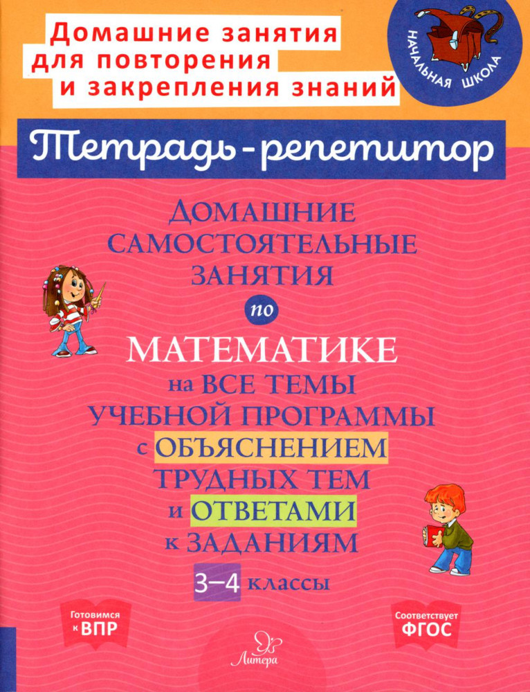 Домашние самостоятельные занятия по математике на все темы учебной программы с объяснением трудных тем и ответами к задания. 3-4 класс | Домашний репетитор