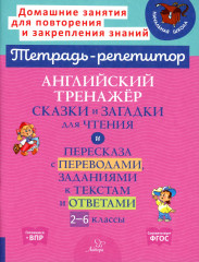 Английский тренажер. 2-6 класс