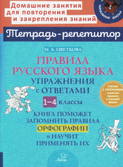 Правила русского языка. 1-4 классы